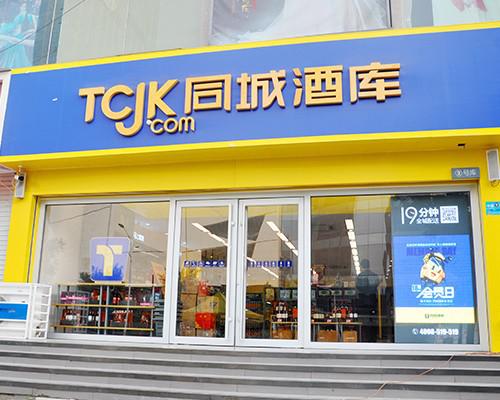同城酒库 专业的预包装食品零售平台